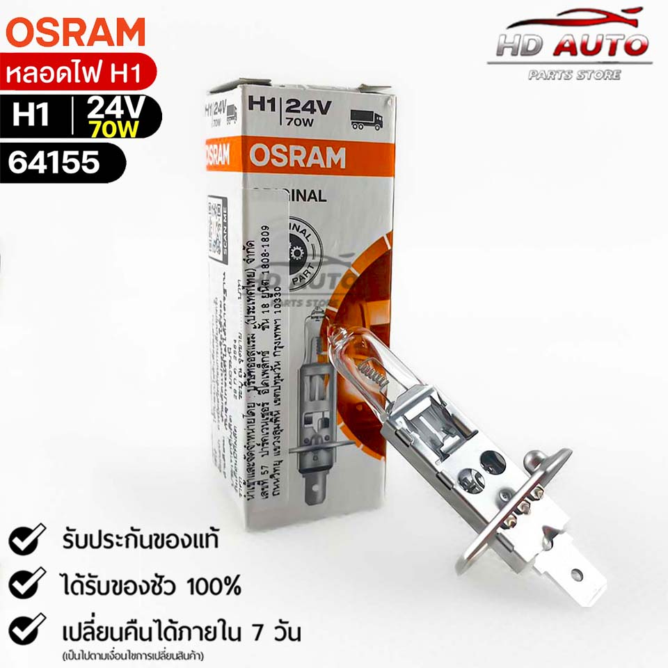 หลอดไฟ Osram H1 24V 70W ( จำนวน 1 หลอด ) Osram 64155  แท้100%