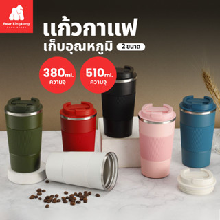 [F0466] แก้วกาแฟเก็บอุณหภูมิ มีให้เลือกทั้ง2ขนาด (380ml/510 ml.) แก้วเก็บความร้อนและเย็น