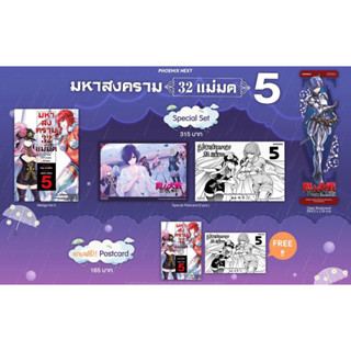 Special set (MG) มหาสงคราม 32 แม่มด เล่ม 5