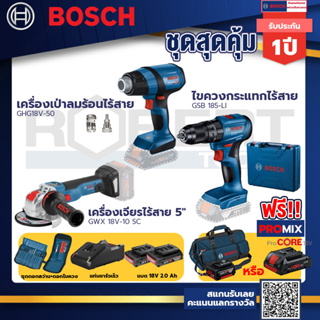 Bosch รุ่น GSB 185-LI ไขควงกระแทกไร้สาย แบต 2 Ah 2ก้อน+แท่นชาร์จ+GHG 18V-50 ปืนเป่าลมร้อน+GWX 18V-10 SC เครื่องเจีบร์