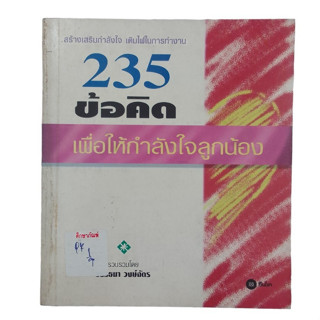 235 ข้อคิด เพื่อให้กำลังใจลูกน้อง สร้างเสริมกำลังใจ เติมไฟในการทำงาน