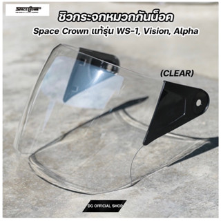 แผ่นหน้าหมวก รุ่น Ws-I,vision,alpha ยี่ห้อ Space Crown สีใส สีดำ ของแท้ ส่งตรงจากโรงงานหมวก