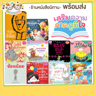 ++แยกเล่ม Self esteem++ มั่นใจในตัวเอง กระต่ายน้อยอยากมีเพื่อน ช้อนน้อย โทริ โกโก้ ฮิปโปธรรมดา อนุบาลเพื่อนเยอะ