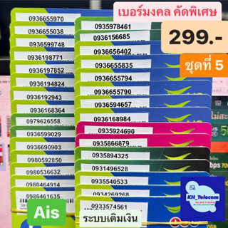 เบอร์มงคล Ais คัดพิเศษ ชุดที่ 5 เบอร์ละ 299 บาท แบบเติมเงิน ยังไม่ลงทะเบียน เบอร์สวย เบอร์เสริมดวง เบอร์นำโชค เอไอเอส