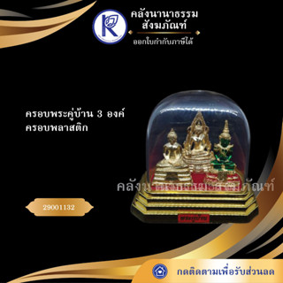 ✨ ครอบพระคู่บ้าน 3 องค์ ครอบพลาสติก 29001132 (พระพุทธรูป/พระแก้วมรกต/พระชินราช/หลวงพ่อโสธร) | คลังนานาธรรม สังฆภัณฑ์