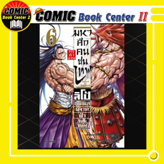 มหาศึกคนชนเทพ ภาค ลิโป้ ขุนพลผงาดฟ้า เล่ม 1-6