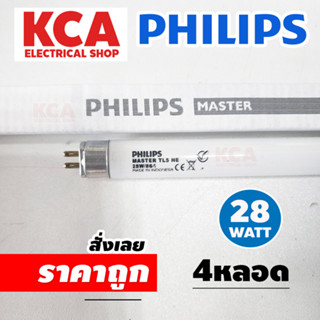 หลอดไฟ PHILIPS MASTER 28W/T5 หลอดฟลูออเรสเซนต์ หลอดยาว 115CM. ((จำนวน 4 หลอด))