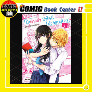 รักต่างขั้ว หัวใจนี้ไม่ขอแบ่งใคร เล่ม 01