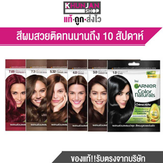 (1ซอง) Garnier การ์นิเย่ คัลเลอร์ แนทเชอรัลส์ ครีมเปลี่ยนสีผม เพื่อสีผมดูสวยเด่นชัด ยาย้อมผม แชมพูยอมผม