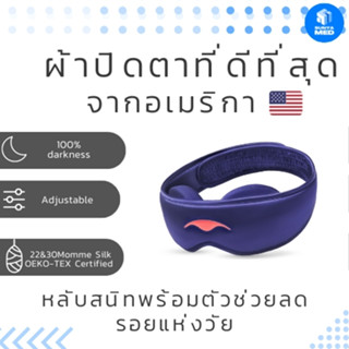 🌝 ส่งฟรี 🌝 ผ้าปิดตาที่ดีที่สุด Manta Sleep ผ้าปิดตาพรีเมี่ยม มืดหลับสนิทหน้าเด้ง Manta sleep mask รุ่น SILK (2023)