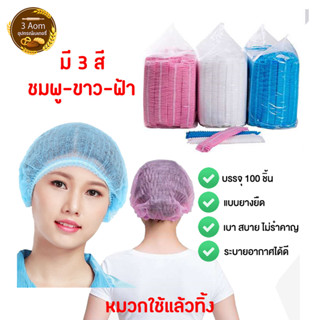 (100 ชิ้น) หมวกคลุมผมแบบใช้แล้วทิ้ง หมวกทางการแพทย์