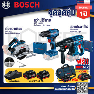 Bosch รุ่น GBH 180 LI สว่านโรตารี่ไร้สาย แบต4.0 Ah 2 ก้อน + แท่นชาร์จ+GSR 185-LI สว่านไร้สาย+GKS 185-LI เลื่อยวงเดือน