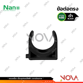 แคล้มก้ามปู คลิปก้ามปู รุ่นนิ้ว (หุน) อุปกรณ์ท่อ PVC Fitting NANO ขนาด 3/8" / 1/2" / 3/4" / 1"