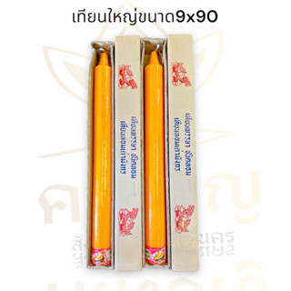 เทียนต้นใหญ่ขนาด9x90 ซม.เทียนพรรษา เทียนหอม ใส น้ำตาเทียนน้อย พร้อมป้ายคติธรรม ราคาต่อต้นนะคะ