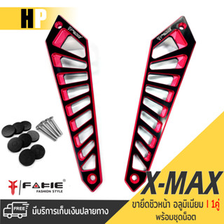 ขายึดชิวหน้า ตัวยึด ใต้ชิวหน้า ขายึดชิว จับชิวหน้า 1 คู่ 📍มี 6 สี | YAMAHA X-MAX300 ปี2023 | อะไหล่ เเต่ง มอเตอร์ไซค์