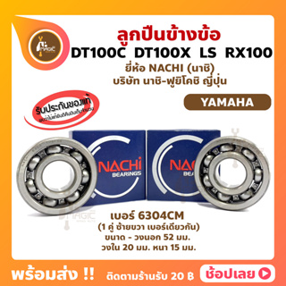 ลูกปืนข้างข้อ RX100 DT100C DT100X 1 คู่ (เบอร์ 6304CM) ยี่ห้อ NACHI ข้างซ้าย ข้างขวา ข้างข้อ ลูกปืนข้อเหวี่ยง