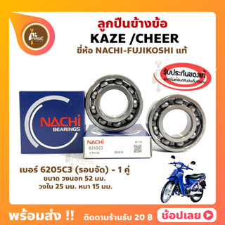 ลูกปืนข้างข้อ KAZE CHEER คาเซ่ เชียร์ คาวาซากิ เบอร์ 6205C3 ยี่ห้อ NACHI แท้ ข้างซ้าย ข้างขวา ข้างข้อ ลูกปืนข้อเหวี่ยง