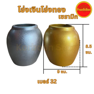 โอ่งเงิน โองทอง ดินเผา มีหลายขนาด ใช้สำหรับตั้งศาล ศาลพระภูมิ ศาลตายาย (Golden Jar silver jar made of terracotta)