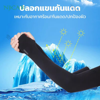 NJCAR ปลอกแขน ปลอกแขนกันแดด ปลอกแขนกันuv ปลอกแขนสวมนิ้ว แขนเสื้อ ผ้าละเอียด กันแดด กันแสง UV