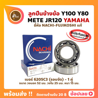 ลูกปืนข้างข้อ Y100 Y80 MATE JR120 (1คู่) เบอร์ 6205C3 ยี่ห้อ NACHI แท้ ข้างซ้าย ข้างขวา ข้างข้อ ลูกปืนข้อเหวี่ยง