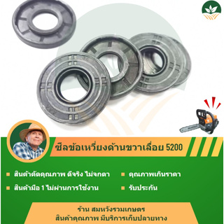 (ซีลข้อเหวี่ยง 5200) ซีลข้อเหวี่ยง เครื่องเลื่อยยนต์ 5200 ทุกยี่ห่อ ขนาดเล็ก/ใหญ่ ตรงรุ่น By ลุงสมหวังรวมเกษตร