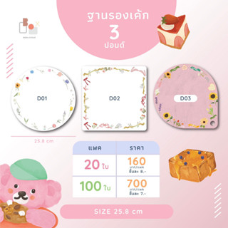 ฐานรองเค้ก 3 ปอนด์ พิมพ์ลาย 450 แกรม (แพ็ค 20ใบ และ 100ใบ) ช่วยเพิมมูลค่าเค้กให้ดูน่าสนใจ