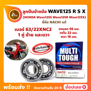 ลูกปืนข้างข้อ Wave125 Wave125R Wave125S Wave125X -1 คู่ (เบอร์ 63/22) ยี่ห้อ NACHI แท้ ลูกปืนข้อเหวี่ยง