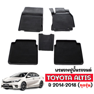 (สต็อกพร้อมส่ง) ผ้ายางปูพื้นรถTOYOTA ALTIS 2014-2018 ตรงรุ่น พรมปูรถยนต์ พรมรองพื้นรถ ยางปูพื้นรถ แผ่นยางปูพื้นรถ พรมยาง