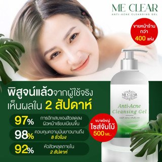 MeClear ph 5.5 เจลล้างหน้าลดสิว สูตรสำหรับผิวแพ้ง่าย ผิวมัน เป็นสิว วิจัยสำหรับคนไทย ขวดใหญ่คุ้มกว่า 500 ML