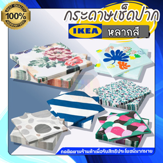 🔥รับประกันของแท้ 100% 🔥 IKEA HOME&amp;LIVING : กระดาษเช็ดปาก มีลาย หลากสี ขนาด 33x33 ซม./30 ชิ้น