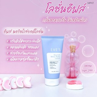 โลชั่นอีฟส์NourishWhiteBodyLotion