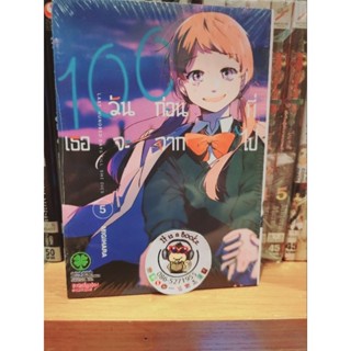 100วันก่อนที่เธอจะจากไป เล่ม3-5(แยกเล่ม)