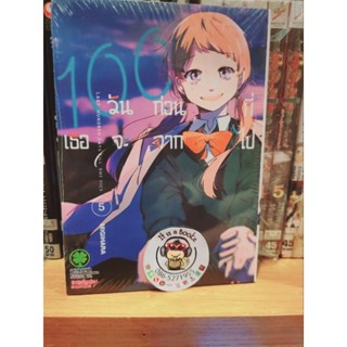 100วันก่อนที่เธอจะจากไป เล่ม3-5(แยกเล่ม)