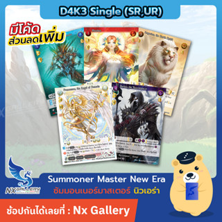 [SMN] Summoner Master New Era Single - D4K3 SR/UR - การ์ดซัมมอนเนอร์ แยกใบ ระดับ SR/UR (ซัมมอนเนอร์ มาสเตอร์)