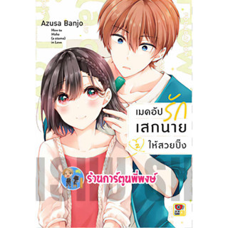 เมคอัปรักเสกนายให้สวยปิ้ง เล่ม 2 หนังสือ การ์ตูน มังงะ เมคอัป เสก นาย สวยปิ้ง zen พี่พงษ์ พี่พง 26/7/66