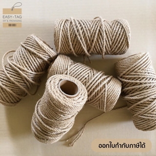 เชือกปอ/เชือกป่าน ขนาดประมาณ 4 mm 1 ม้วน ความยาวประมาณ 50 เมตร ใช้สำหรับงาน DIY ทำที่ลับเล็บแมว, คอนโดแมว, ผูกของชำร่วย