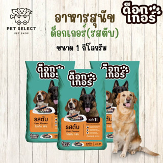 [1kg.] อาหารสุนัข Dogker ด็อกเกอร์ อาหารหมา อาหารสุนัขโต รสตับ อาหารเม็ดสำหรับสุนัขโต อาหารหมา สำหรับ สุนัข หมา สุนัขโต