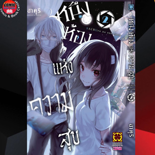 LP # Sachiro no noe room หนึ่งห้องแห่งความสุข เล่ม 1-2