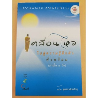 เคลื่อนไหว ไปสู่ความรู้สึกตัวทั่วพร้อม(ภายใน 7 วัน) (067)