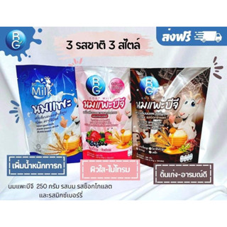 BG MILK นมแพะบำรุงครรภ์ชนิดแบบถุงขนาดทดลอง 250กรัม