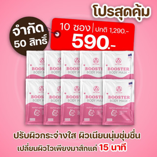 AM GLOW Booster body mask 10 ซอง