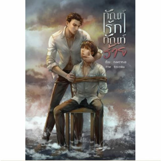 ทัณฑ์รักทัณฑ์ร้าย - นิยายวาย