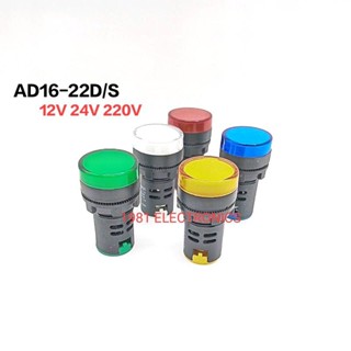 AD16-22DS AD16-22D/S LAMP 22MM. แลมป์หลอดไฟโชว์แสดงสถานะ 12VDC/AC 24VDC/AC 220VAC