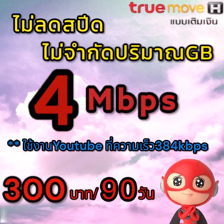 ซิมเน็ต 4Mbps ไม่อั้นไม่ลดสปีดไม่จำกัดGB