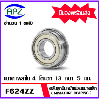 F624ZZ  ตลับลูกปืนหน้าแปลนขนาดเล็ก ฝาเหล็ก 2 ข้าง F624Z  ( MINIATURE BEARING )  F624 ZZ  จัดจำหน่ายโดย APZ