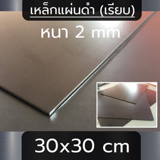 แผ่นเหล็ก หนา 2 mm (2 มิล) ขนาด  30x30 cm (เรียบ)