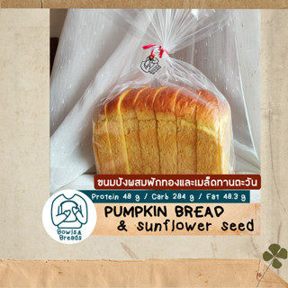 ขนมปังผสมฟักทองและเมล็ดทานตะวัน/ Pumpkin x Sunflower Seed Bread