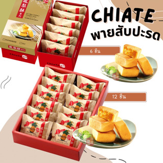 *พร้อมส่ง* พายสับปะรด ChiaTe 🍍 พายสับปะรดอันดับ 1 ของไต้หวัน มีรอบถึงไทยทุกสัปดาห์ รับประกันสดใหม่ !!