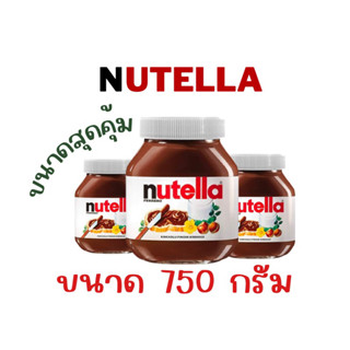 ‼️ถูกมาก ขนาดสุดคุ้ม‼️ นูเทลล่า nutella ช็อคโกแลตเข้มข้น