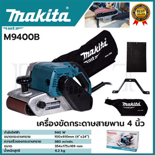 MAKITA เครื่องขัดกระดาษทรายสายพาน 4 นิ้ว รุ่น M9400B